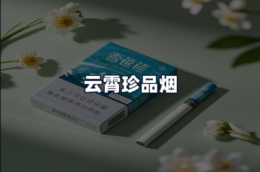 云霄珍品烟
