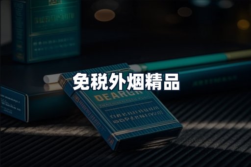 免税外烟精品